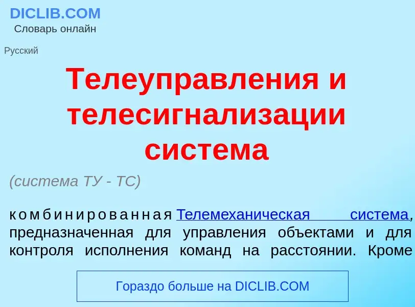 Что такое Телеуправл<font color="red">е</font>ния и телесигн<font color="red">а</font>лизации сист<f