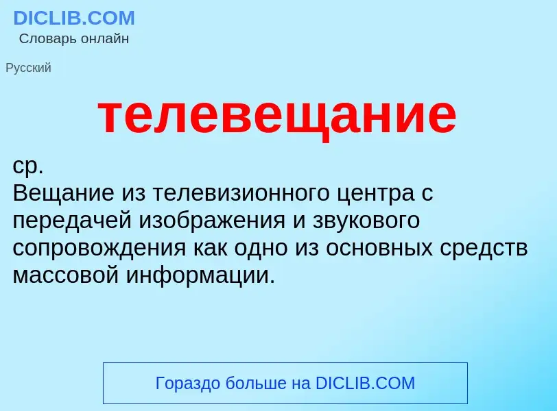 What is телевещание - meaning and definition