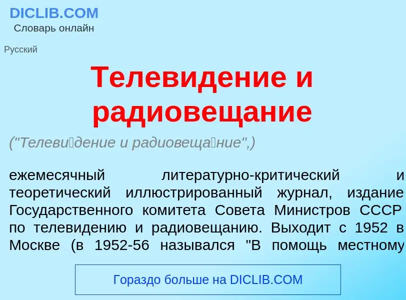 Что такое Телев<font color="red">и</font>дение и радиовещ<font color="red">а</font>ние - определение