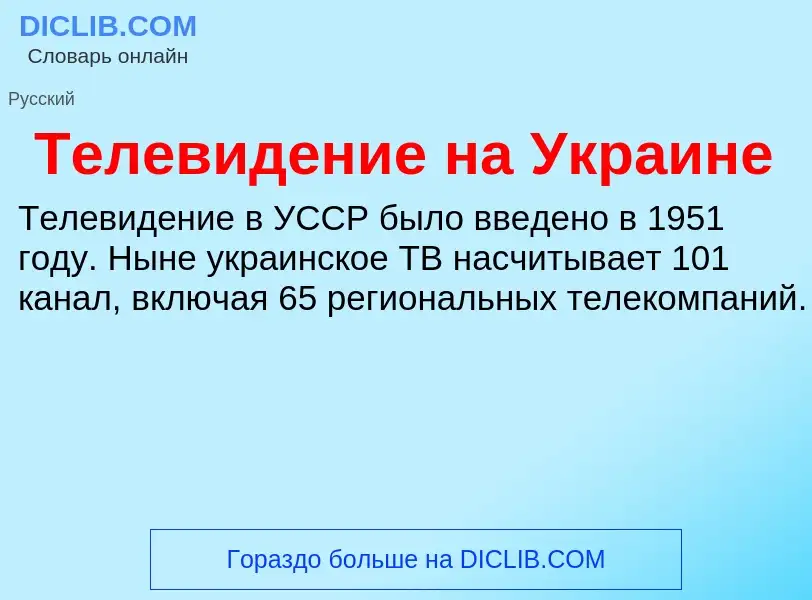 Che cos'è Телевидение на Украине - definizione