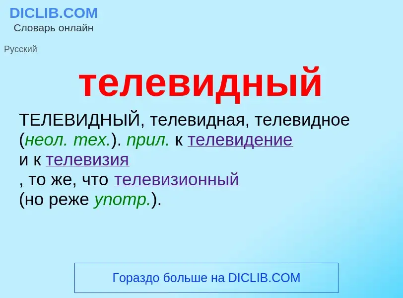 Что такое телевидный - определение