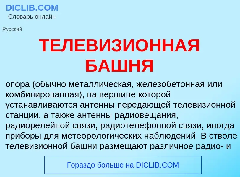 What is ТЕЛЕВИЗИОННАЯ БАШНЯ - definition