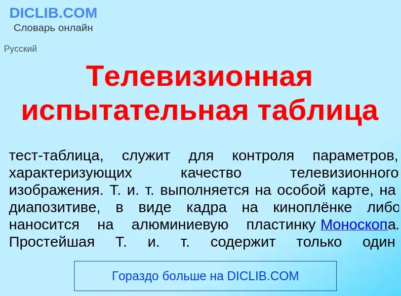 Qu'est-ce que Телевизи<font color="red">о</font>нная испыт<font color="red">а</font>тельная табл<fon