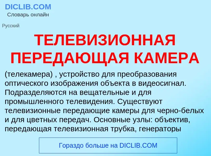 Wat is ТЕЛЕВИЗИОННАЯ ПЕРЕДАЮЩАЯ КАМЕРА - definition