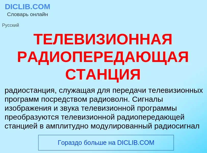 Che cos'è ТЕЛЕВИЗИОННАЯ РАДИОПЕРЕДАЮЩАЯ СТАНЦИЯ - definizione