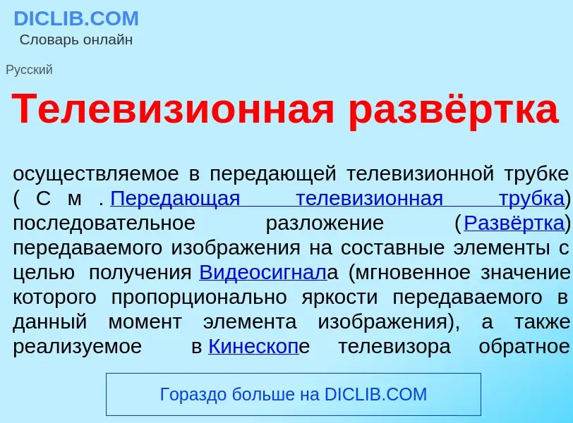 Che cos'è Телевизи<font color="red">о</font>нная развёртка - definizione