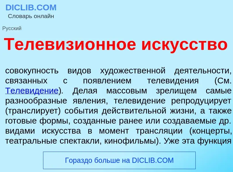 Что такое Телевизи<font color="red">о</font>нное иск<font color="red">у</font>сство - определение