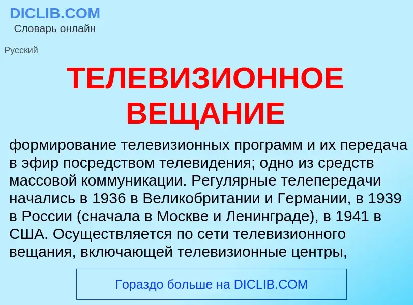 Che cos'è ТЕЛЕВИЗИОННОЕ ВЕЩАНИЕ - definizione