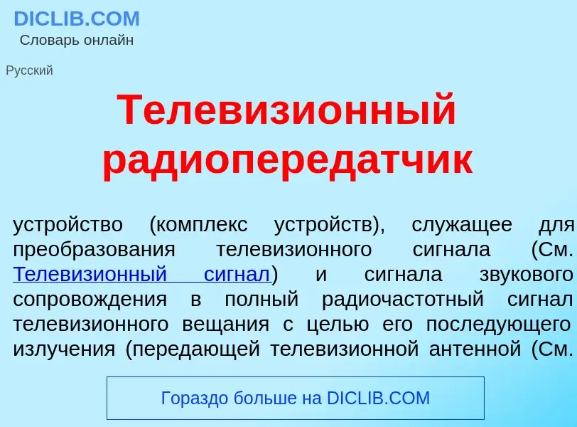 Что такое Телевизи<font color="red">о</font>нный радиоперед<font color="red">а</font>тчик - определе