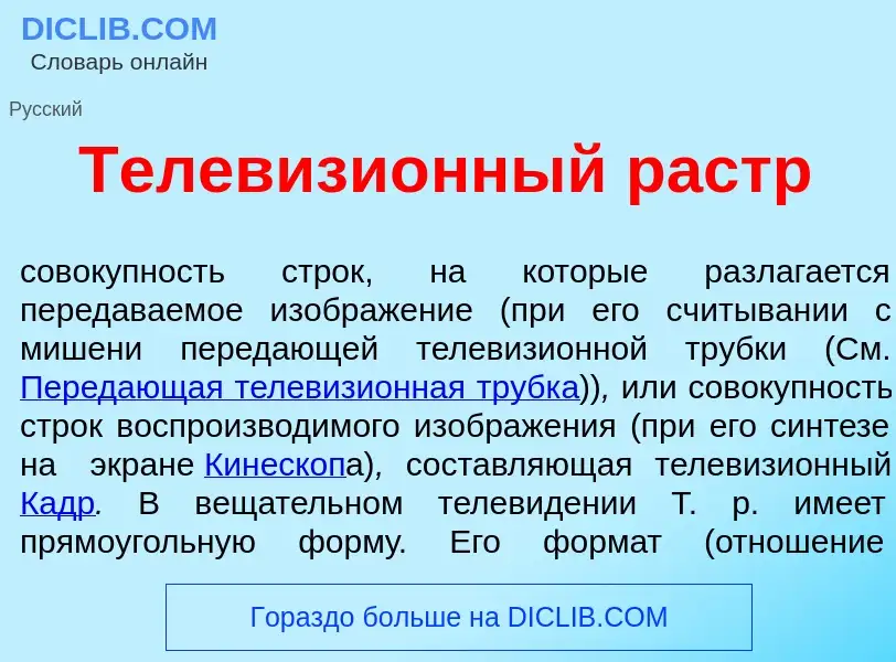 Что такое Телевизи<font color="red">о</font>нный растр - определение