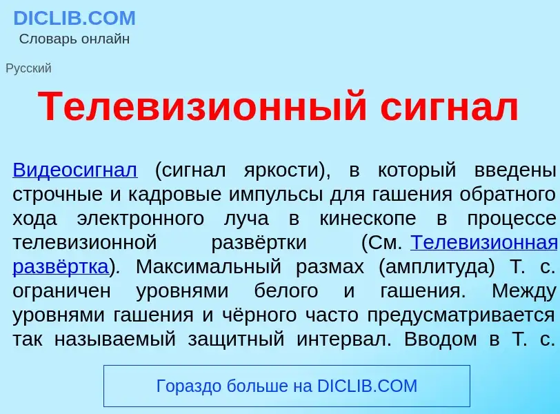 What is Телевизи<font color="red">о</font>нный сигн<font color="red">а</font>л - definition