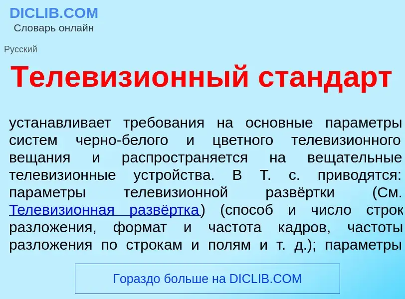 Wat is Телевизи<font color="red">о</font>нный станд<font color="red">а</font>рт - definition