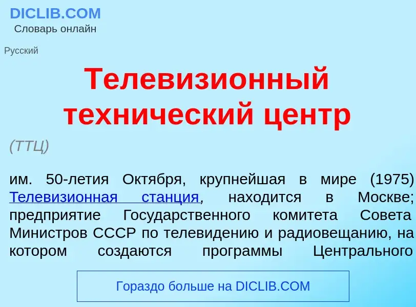 Wat is Телевизи<font color="red">о</font>нный техн<font color="red">и</font>ческий центр - definitio