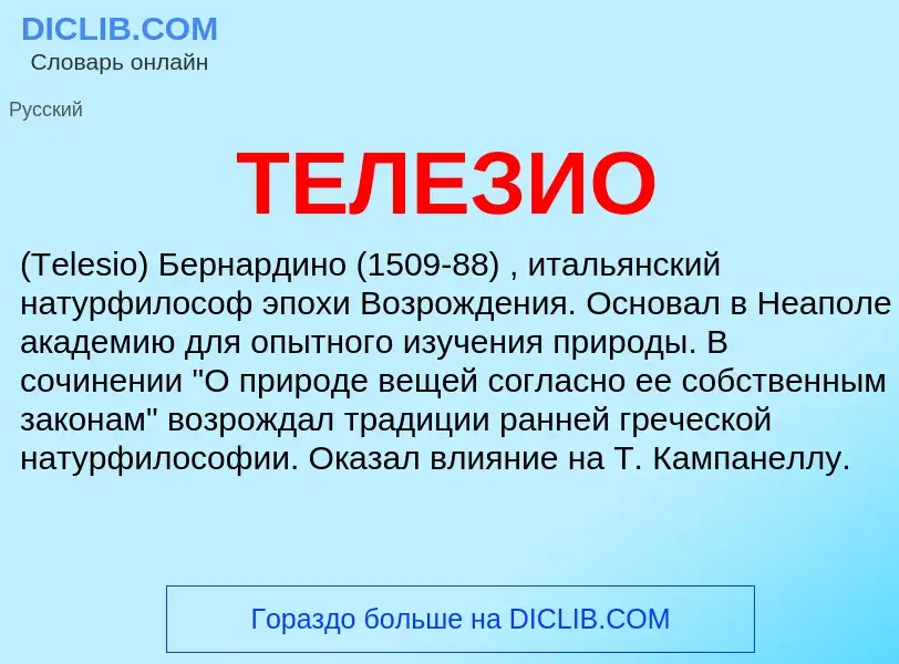 Что такое ТЕЛЕЗИО - определение