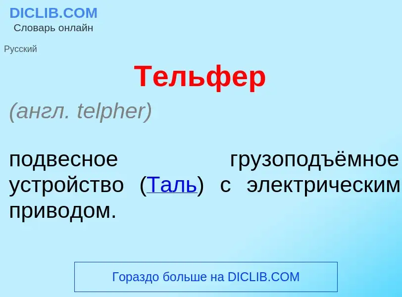 Τι είναι Т<font color="red">е</font>льфер - ορισμός