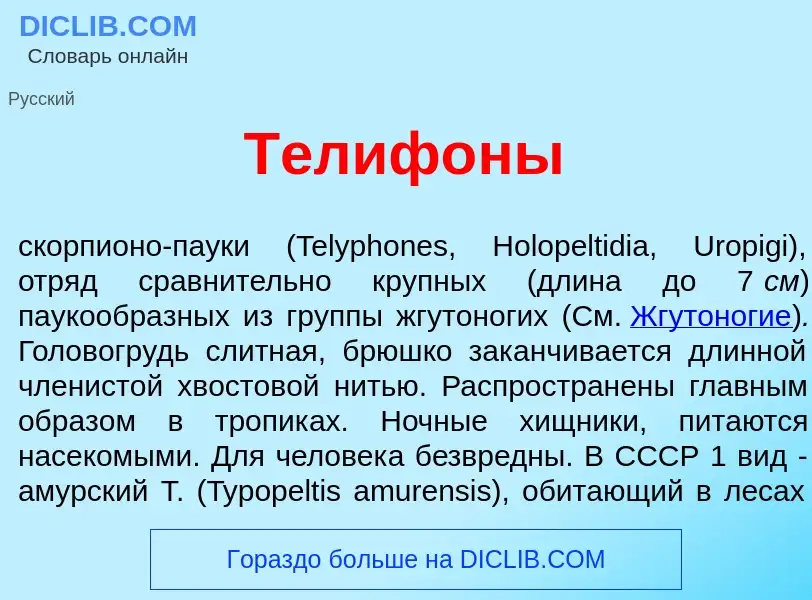 What is Телиф<font color="red">о</font>ны - definition