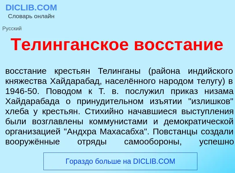 What is Телинг<font color="red">а</font>нское восст<font color="red">а</font>ние - meaning and defin