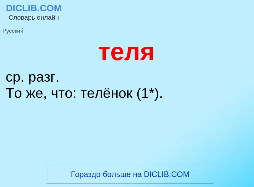 Что такое теля - определение