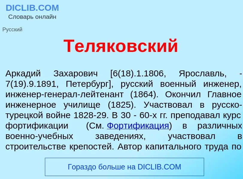 What is Теляк<font color="red">о</font>вский - meaning and definition