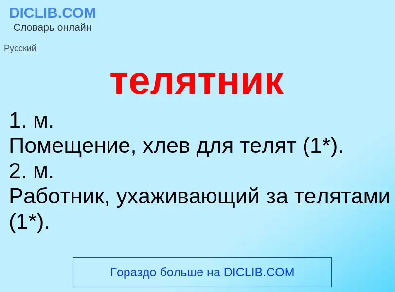 Wat is телятник - definition