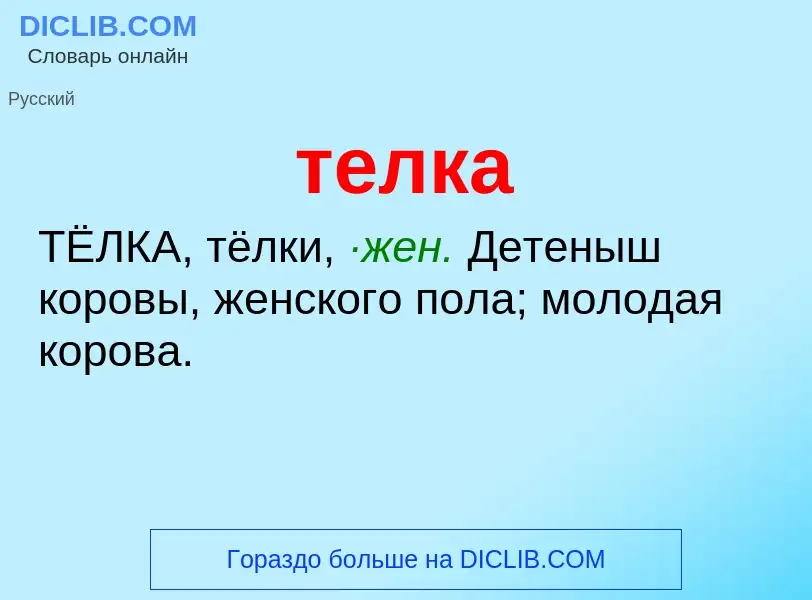 Wat is телка - definition