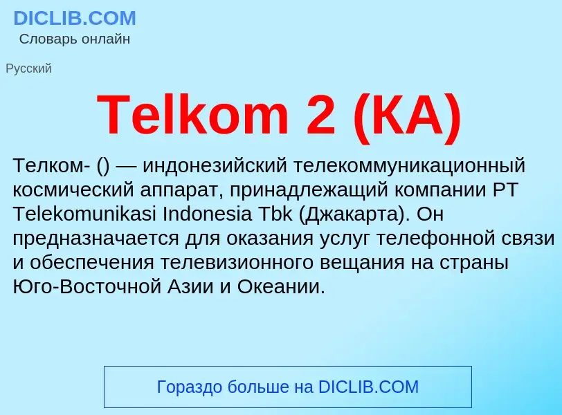 What is Telkom 2 (КА) - meaning and definition