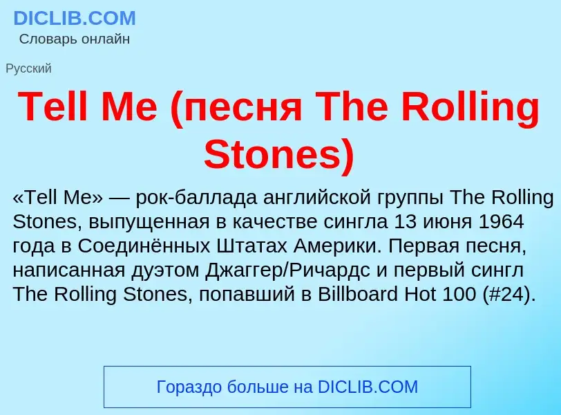 Τι είναι Tell Me (песня The Rolling Stones) - ορισμός