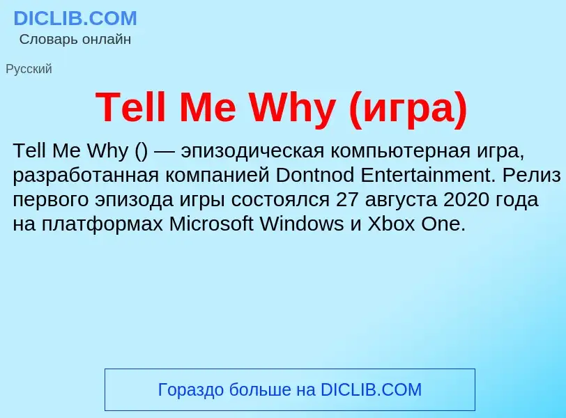 Τι είναι Tell Me Why (игра) - ορισμός