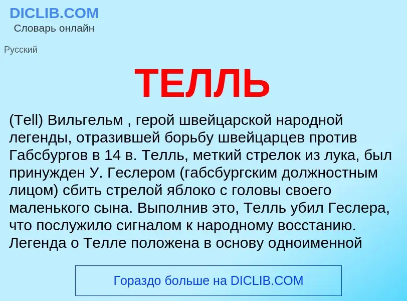 What is ТЕЛЛЬ - definition