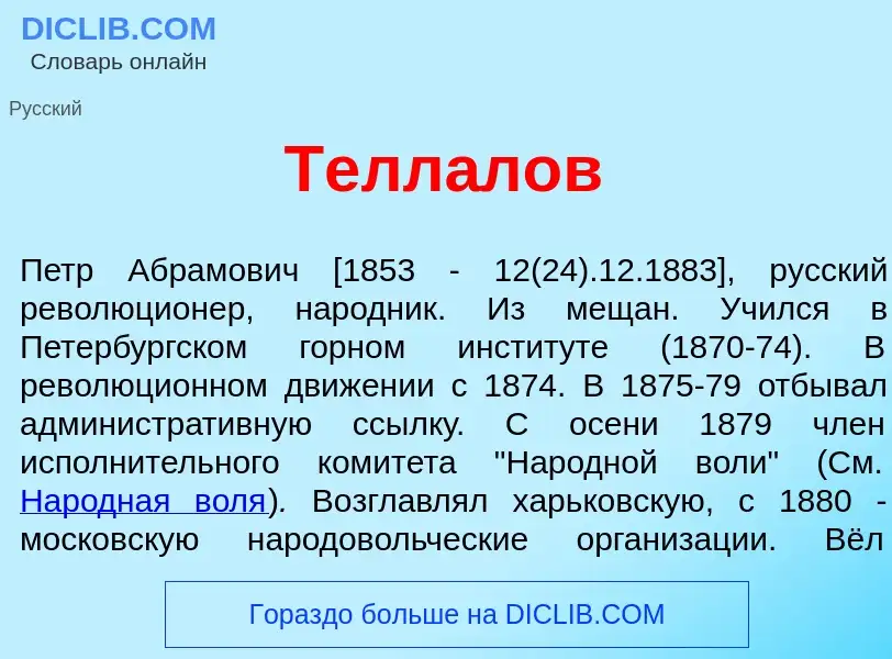 Что такое Телл<font color="red">а</font>лов - определение