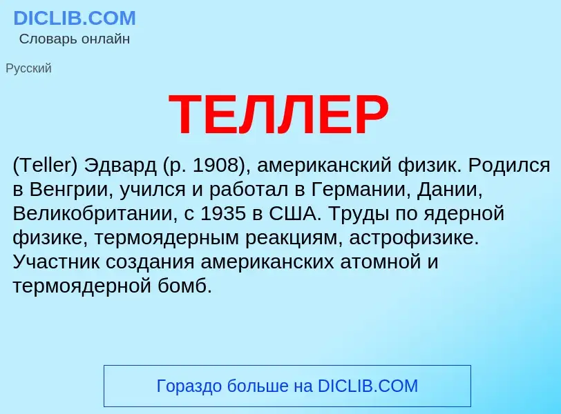 Что такое ТЕЛЛЕР - определение