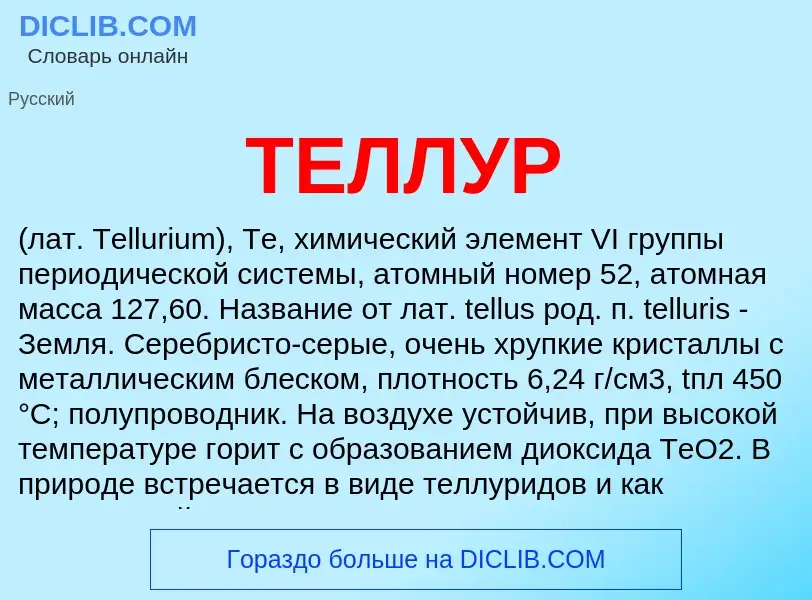 What is ТЕЛЛУР - definition