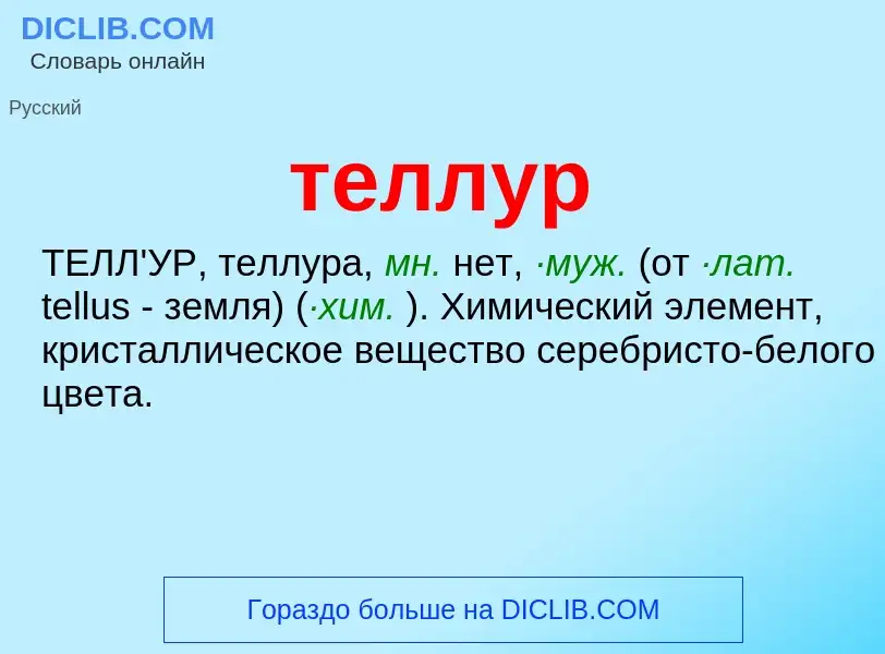 ¿Qué es теллур? - significado y definición