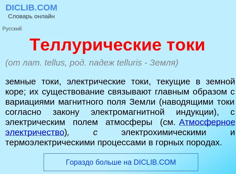 Qu'est-ce que Теллур<font color="red">и</font>ческие т<font color="red">о</font>ки - définition