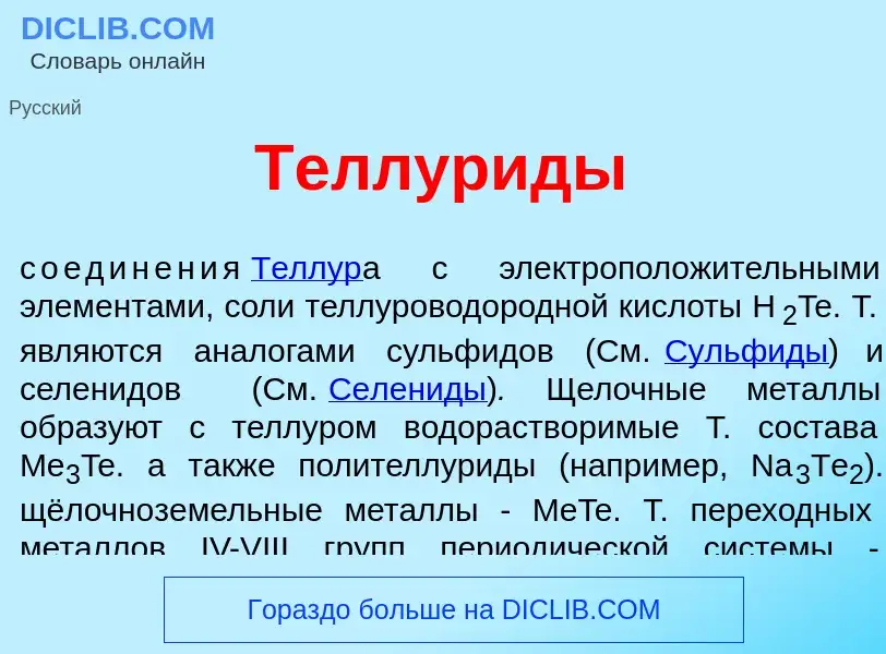 Qu'est-ce que Теллур<font color="red">и</font>ды - définition