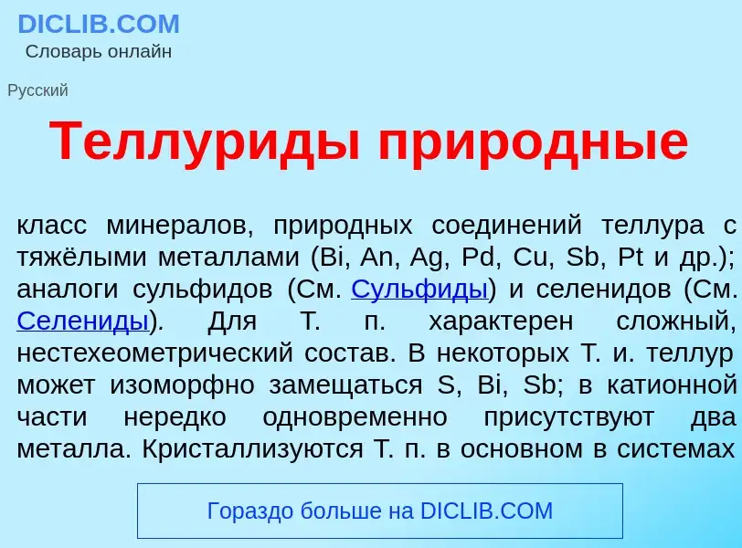 O que é Теллур<font color="red">и</font>ды прир<font color="red">о</font>дные - definição, significa