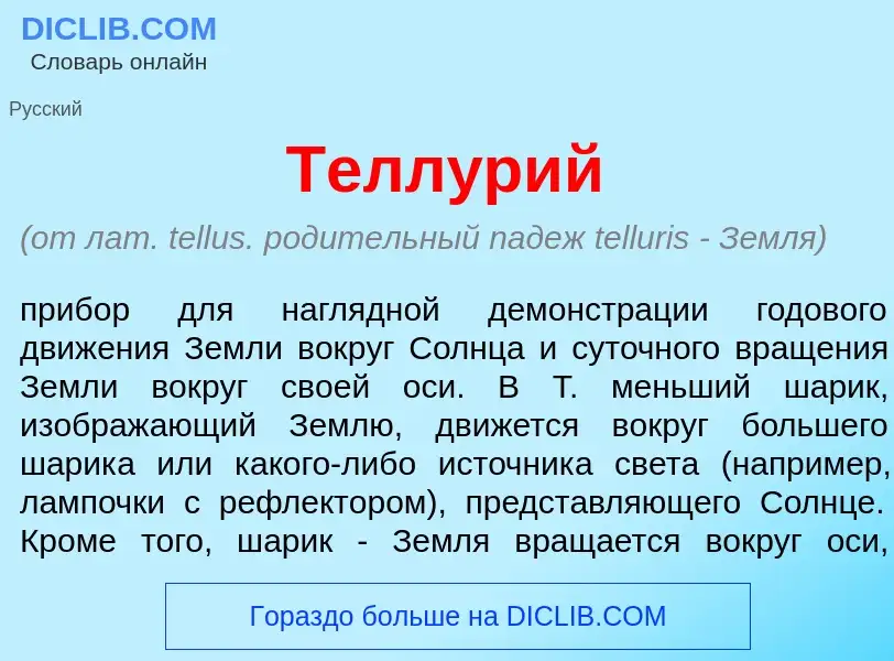 O que é Телл<font color="red">у</font>рий - definição, significado, conceito