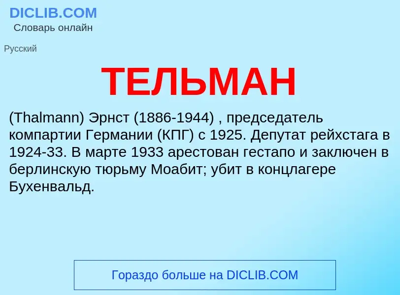 Was ist ТЕЛЬМАН - Definition