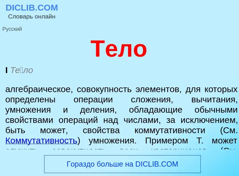 What is Тело - meaning and definition