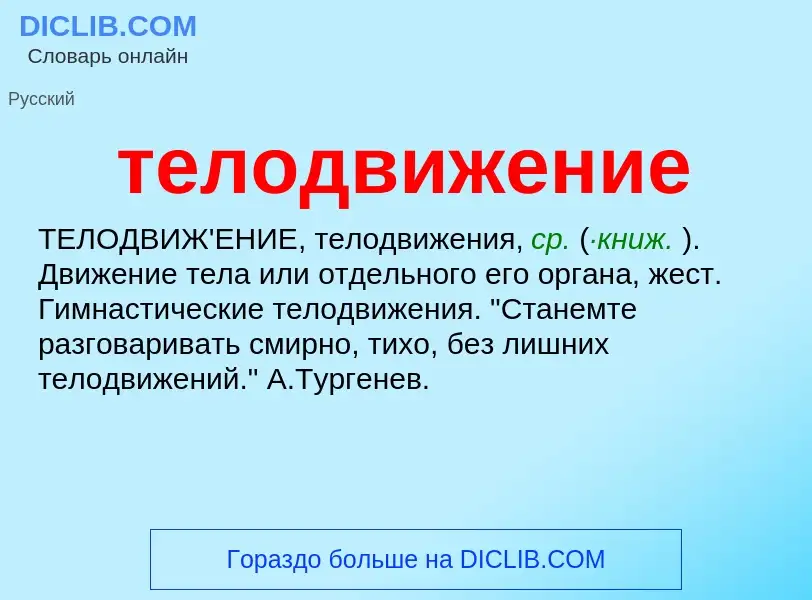 What is телодвижение - meaning and definition