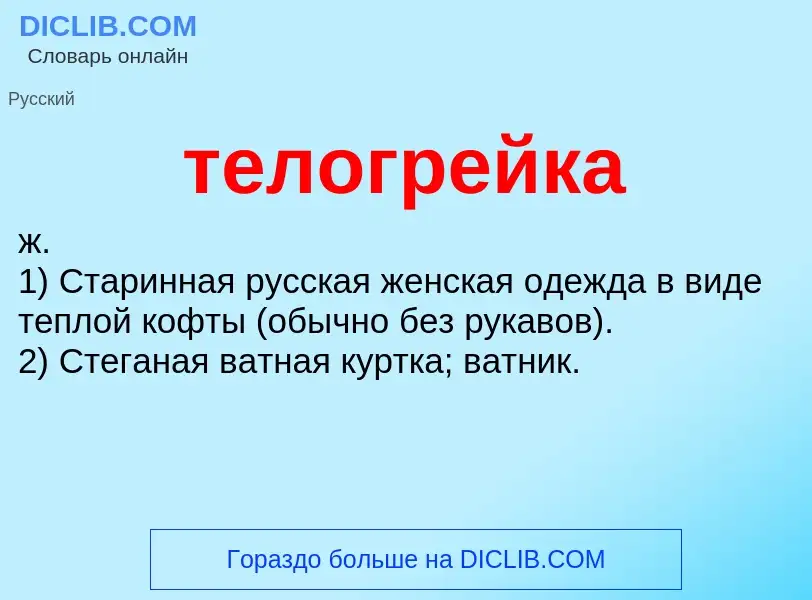 ¿Qué es телогрейка? - significado y definición