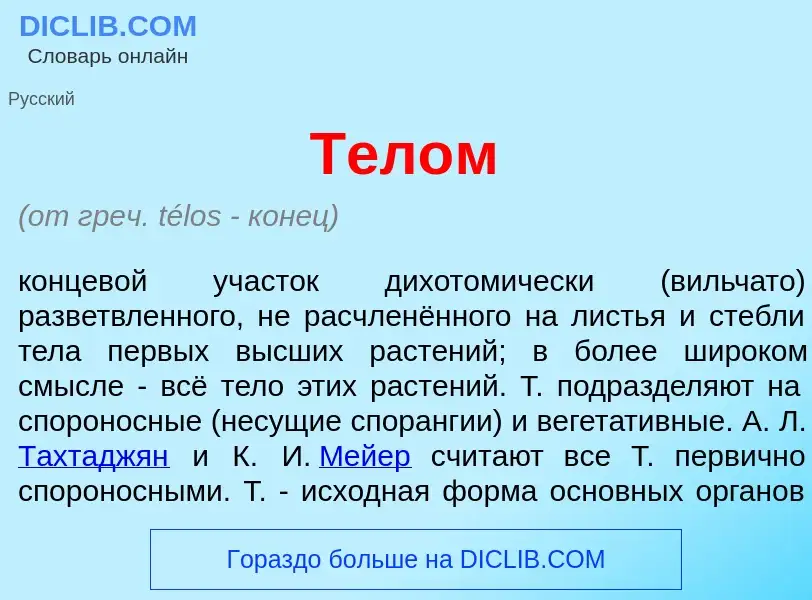 Что такое Тел<font color="red">о</font>м - определение