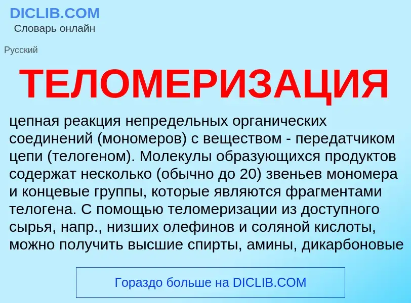 ¿Qué es ТЕЛОМЕРИЗАЦИЯ? - significado y definición