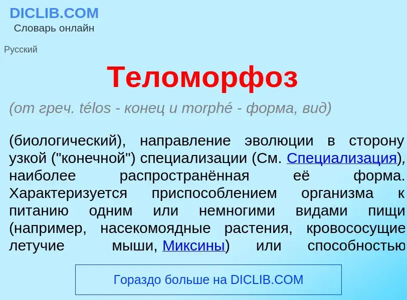 What is Теломорф<font color="red">о</font>з - meaning and definition