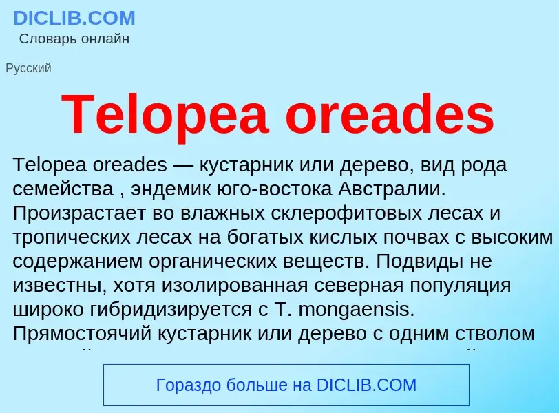 Τι είναι Telopea oreades - ορισμός