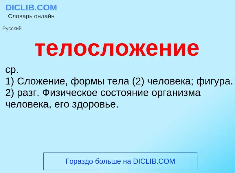 What is телосложение - meaning and definition