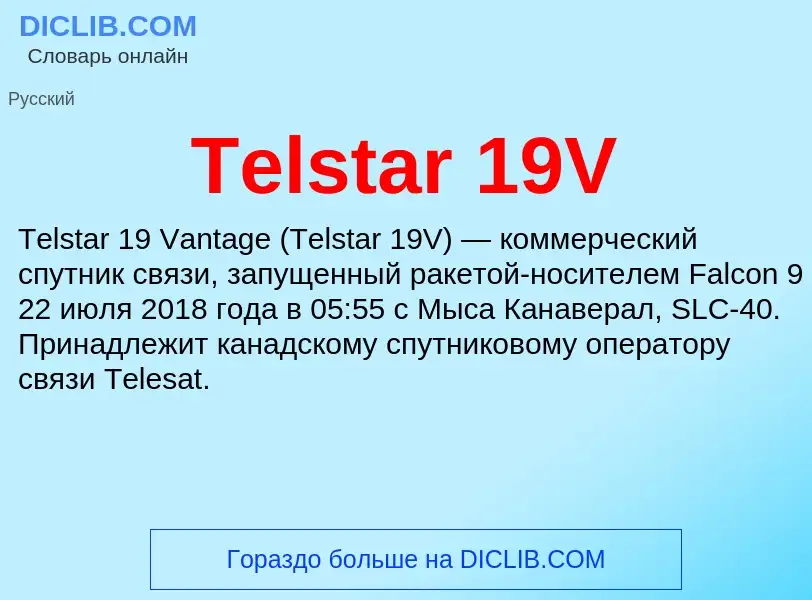 Τι είναι Telstar 19V - ορισμός