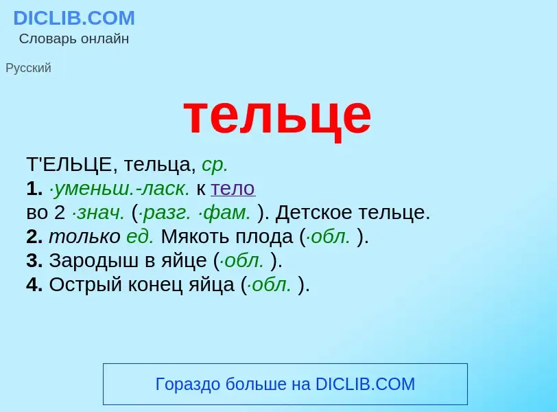 ¿Qué es тельце? - significado y definición