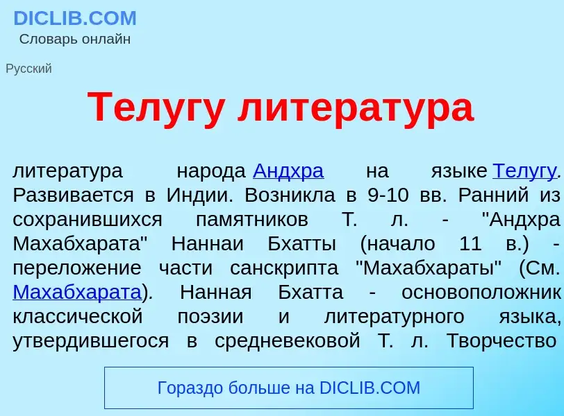 Was ist Т<font color="red">е</font>лугу литерат<font color="red">у</font>ра - Definition