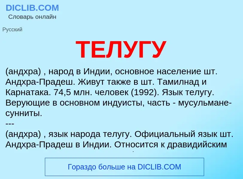 Wat is ТЕЛУГУ - definition